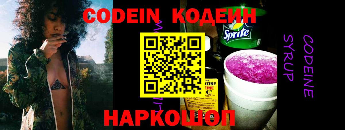 Кодеин Purple Drank  Вход с VPN  Кодеиновый сироп Lean Purple Drank  Стрежевой 